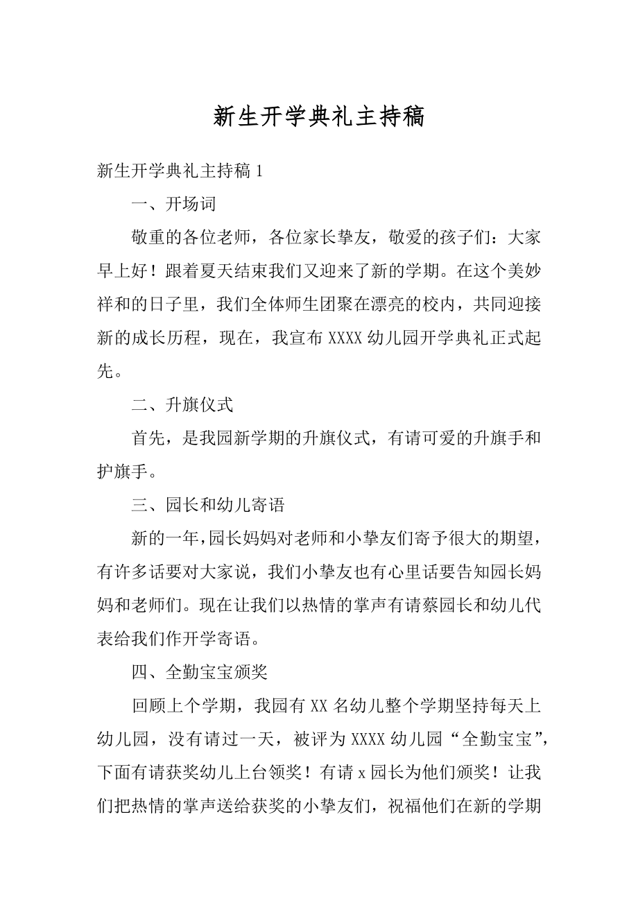 新生开学典礼主持稿精编.docx_第1页