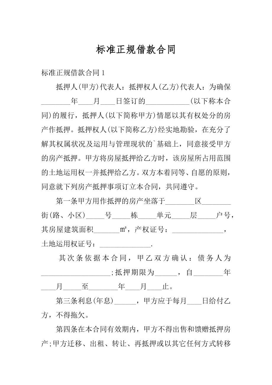 标准正规借款合同精编.docx_第1页