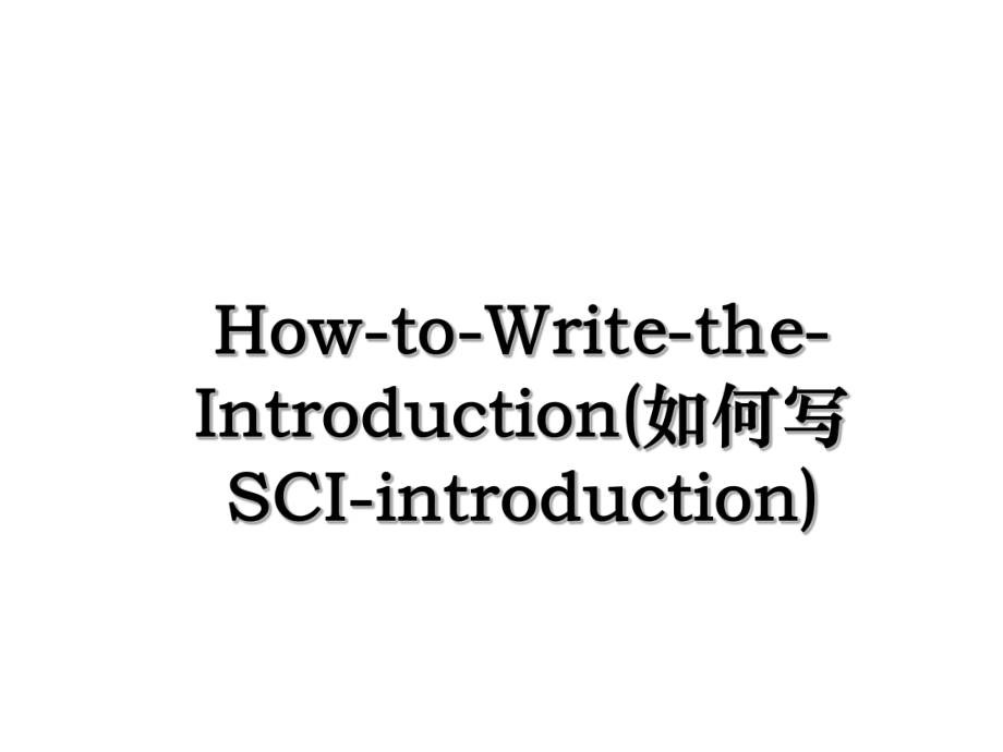 How-to-Write-the-Introduction(如何写SCI-introduction).ppt_第1页