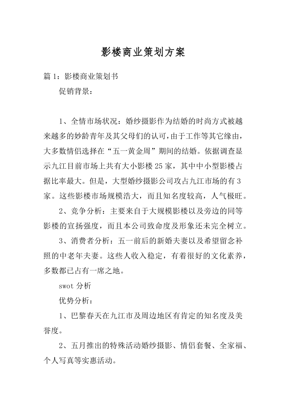 影楼商业策划方案精选.docx_第1页