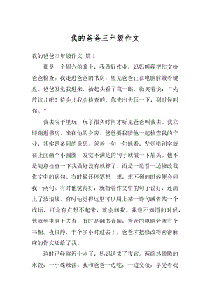 我的爸爸三年级作文最新.docx