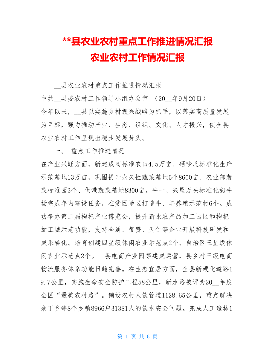 --县农业农村重点工作推进情况汇报 农业农村工作情况汇报.doc_第1页