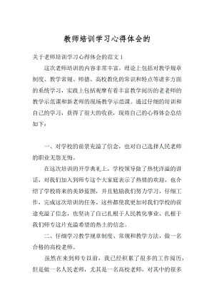 教师培训学习心得体会的例文.docx