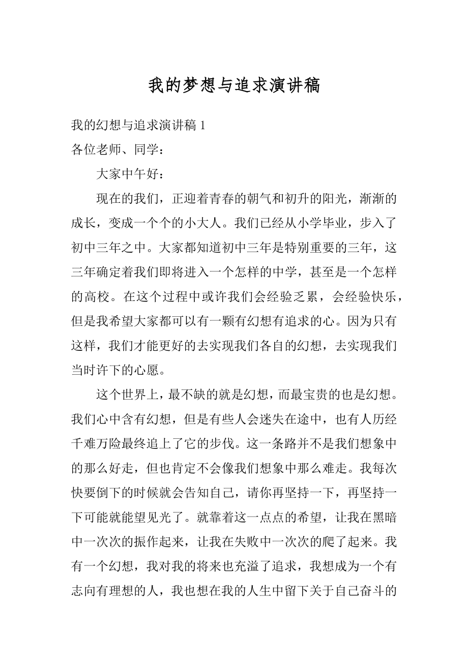 我的梦想与追求演讲稿精选.docx_第1页