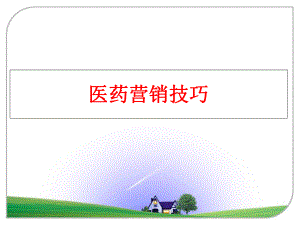 最新医药营销技巧精品课件.ppt