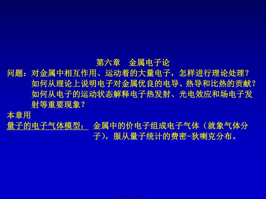 最新【大学课件】第十六讲金属中自由电子气模型(共28张PPT课件).pptx_第2页