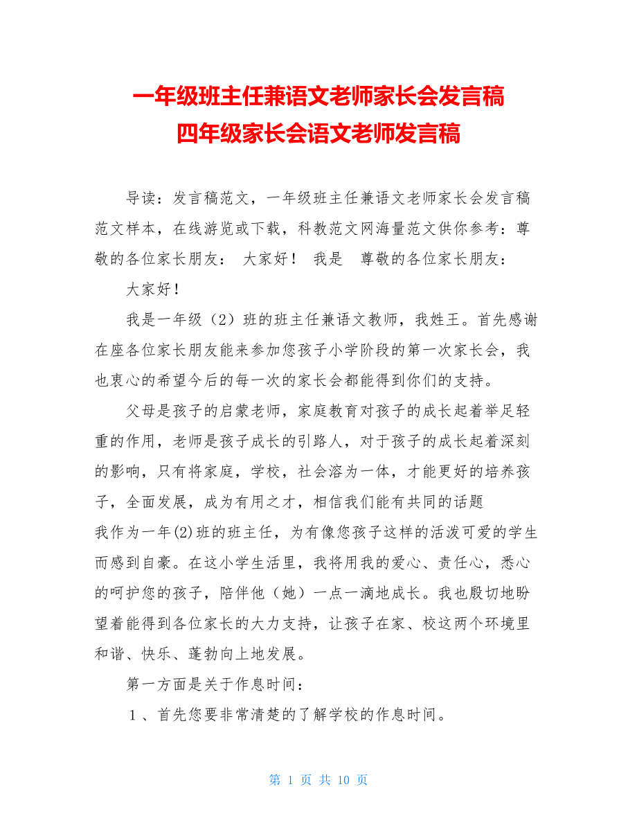 一年级班主任兼语文老师家长会发言稿 四年级家长会语文老师发言稿.doc_第1页