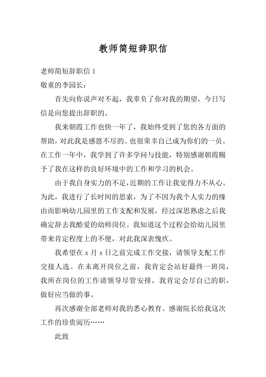 教师简短辞职信优质.docx_第1页