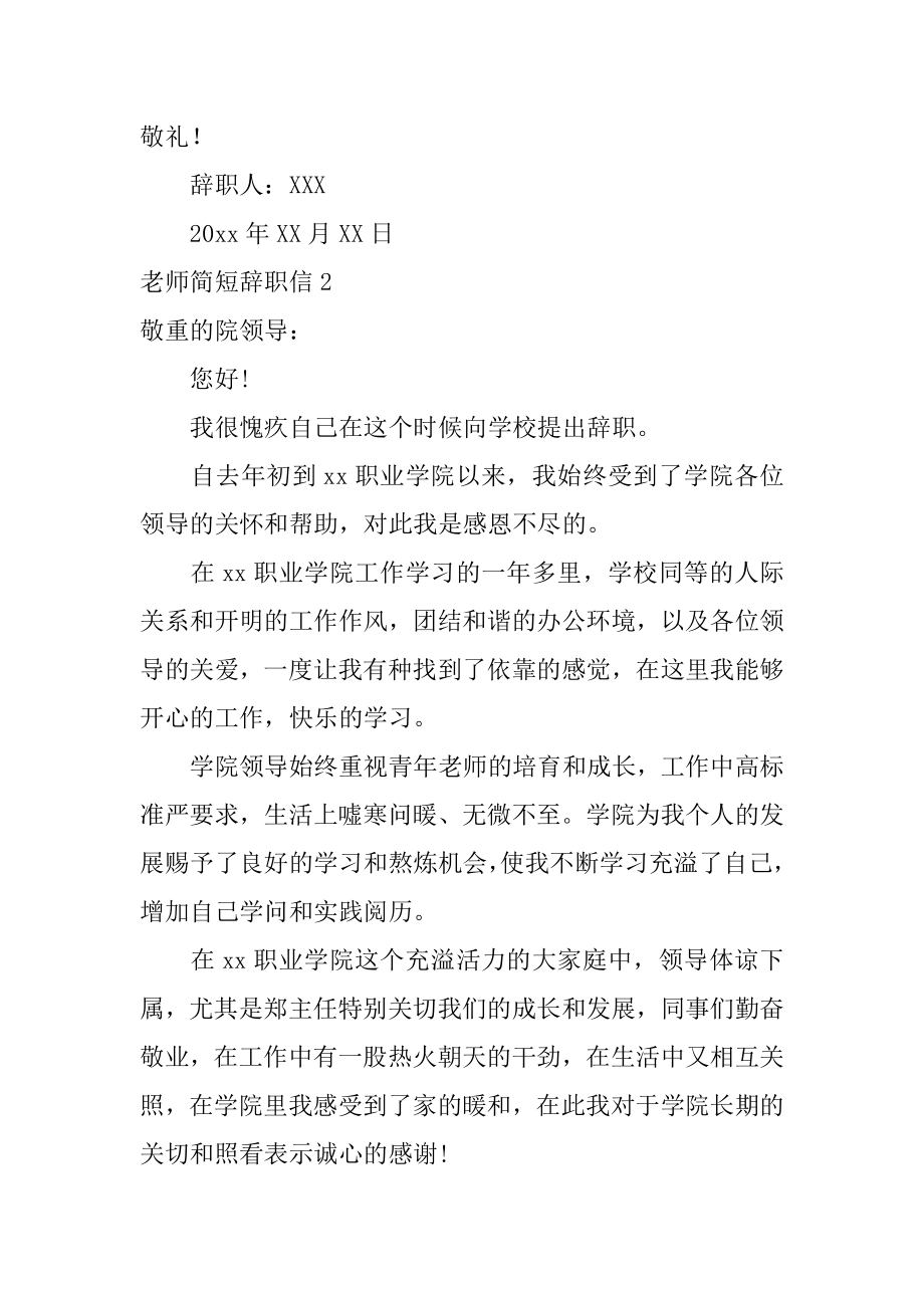 教师简短辞职信优质.docx_第2页