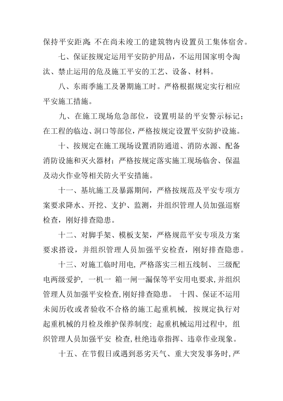 施工单位安全施工承诺书精选.docx_第2页