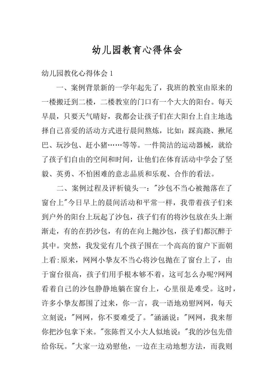 幼儿园教育心得体会精选.docx_第1页