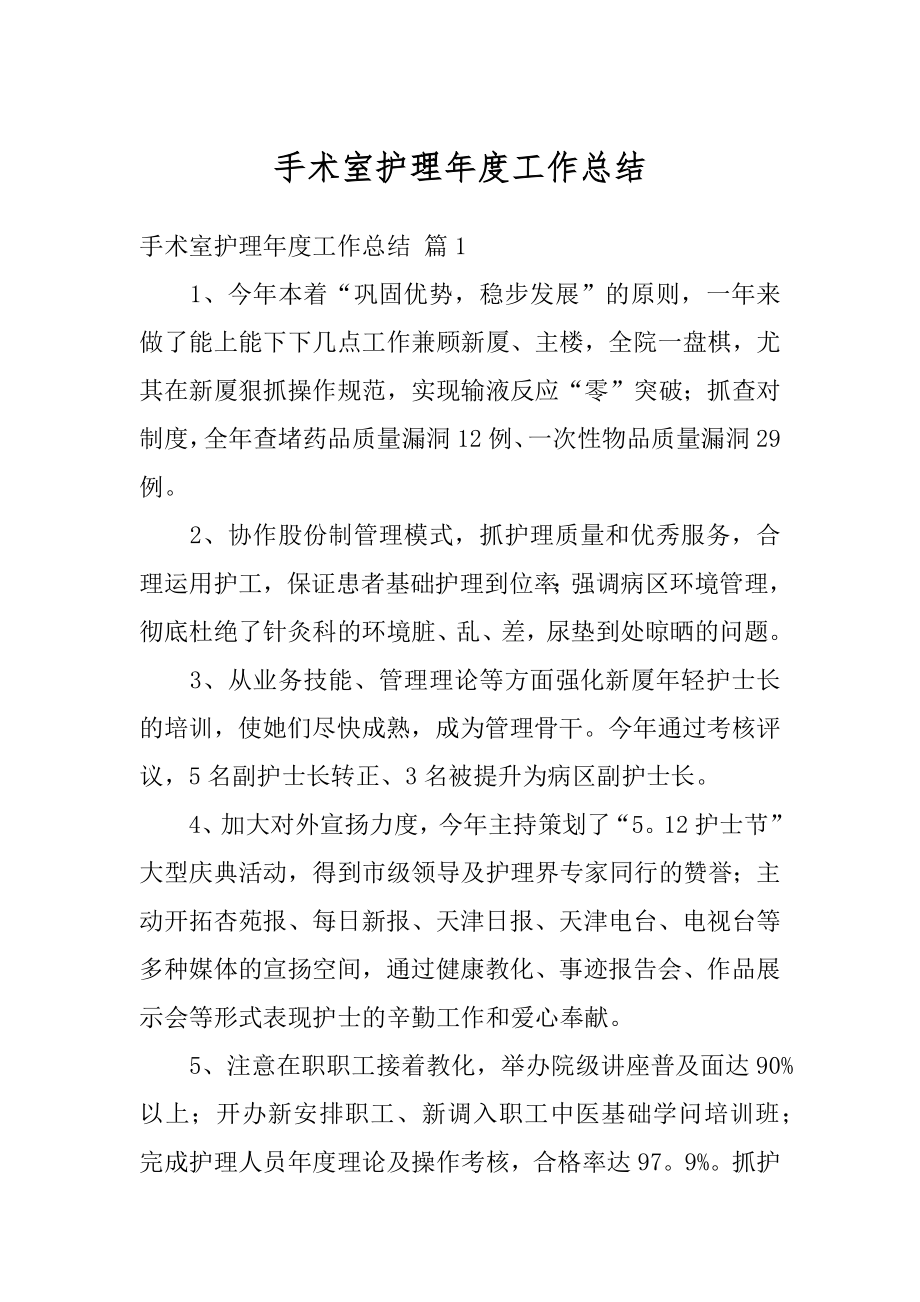 手术室护理年度工作总结优质.docx_第1页