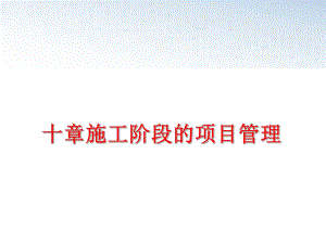 最新十章施工阶段的项目ppt课件.ppt