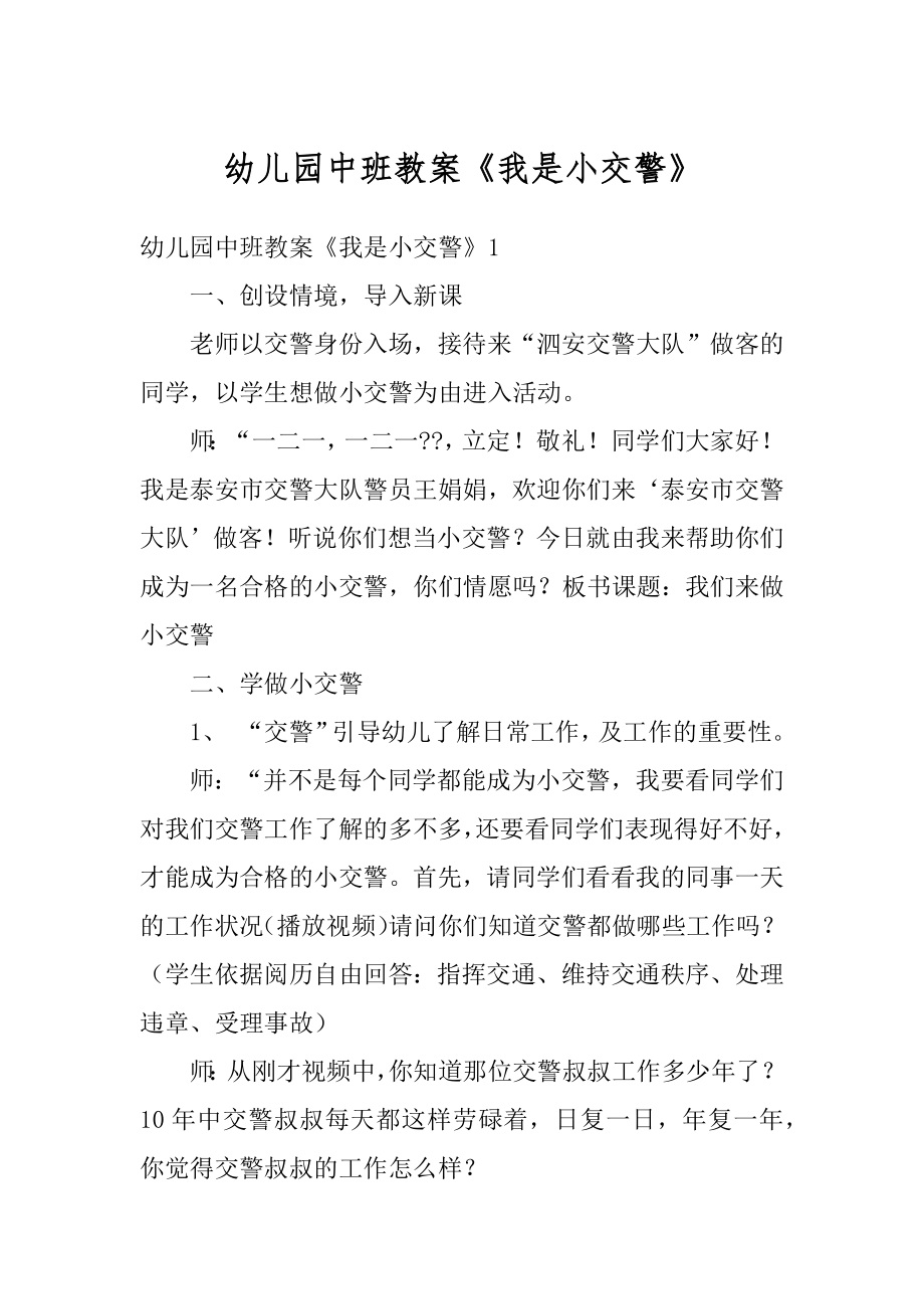 幼儿园中班教案《我是小交警》汇总.docx_第1页