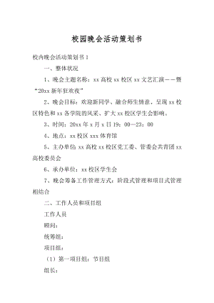 校园晚会活动策划书汇总.docx