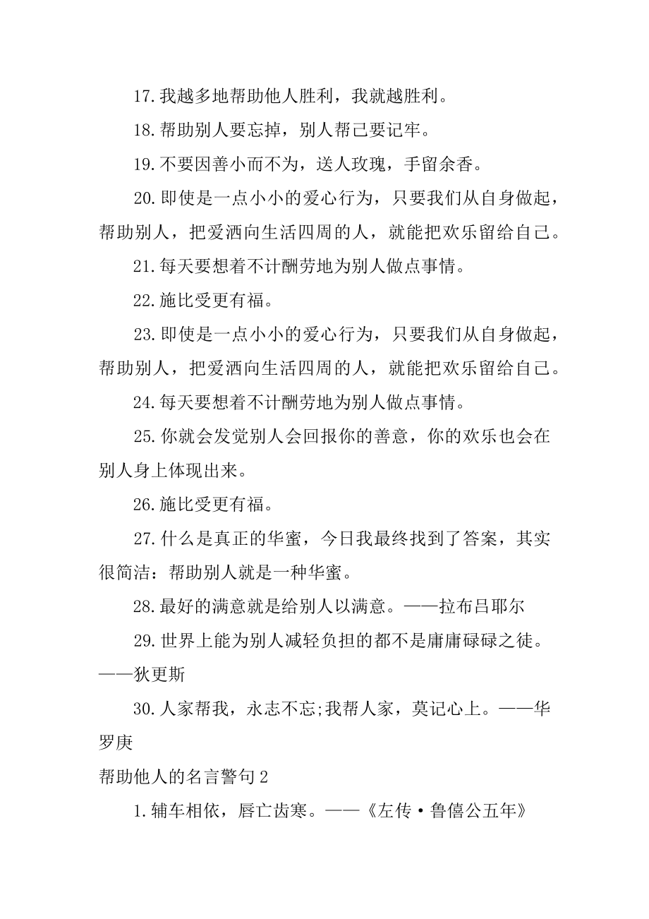 帮助他人的名言警句最新.docx_第2页