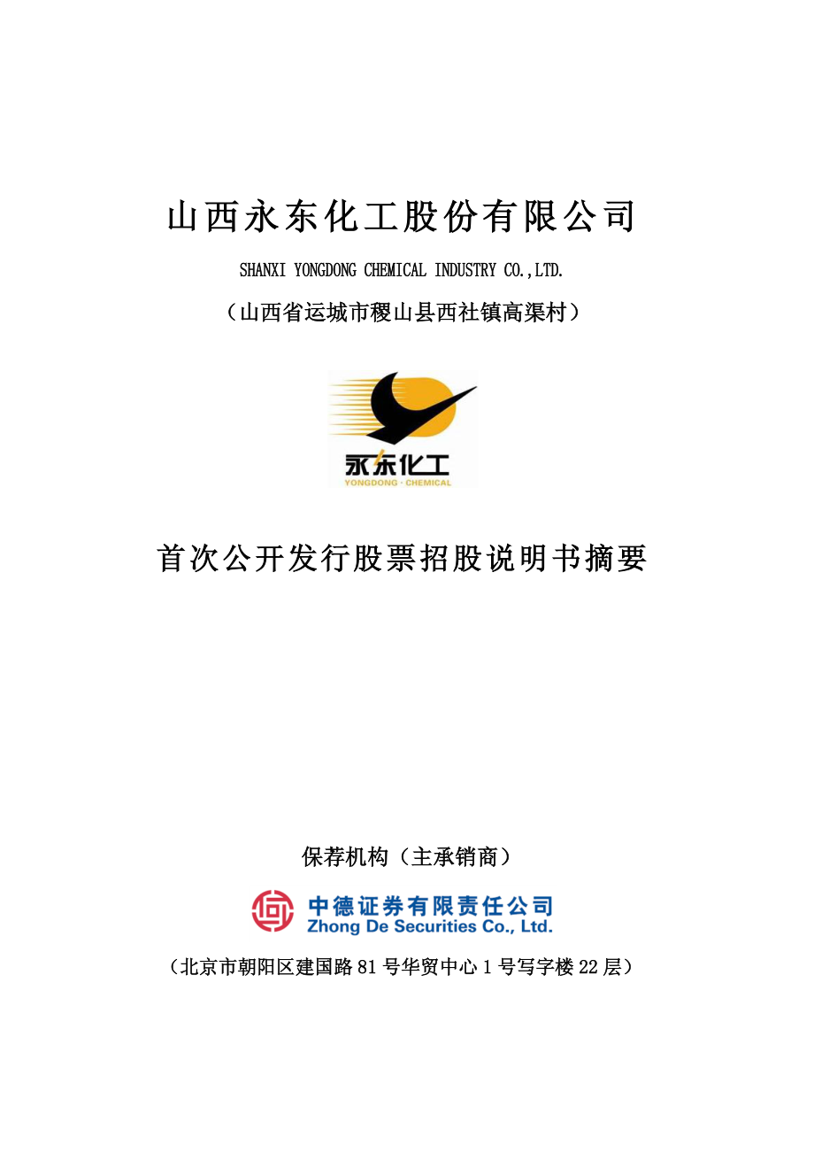 永东股份：首次公开发行股票招股说明书摘要.PDF_第1页