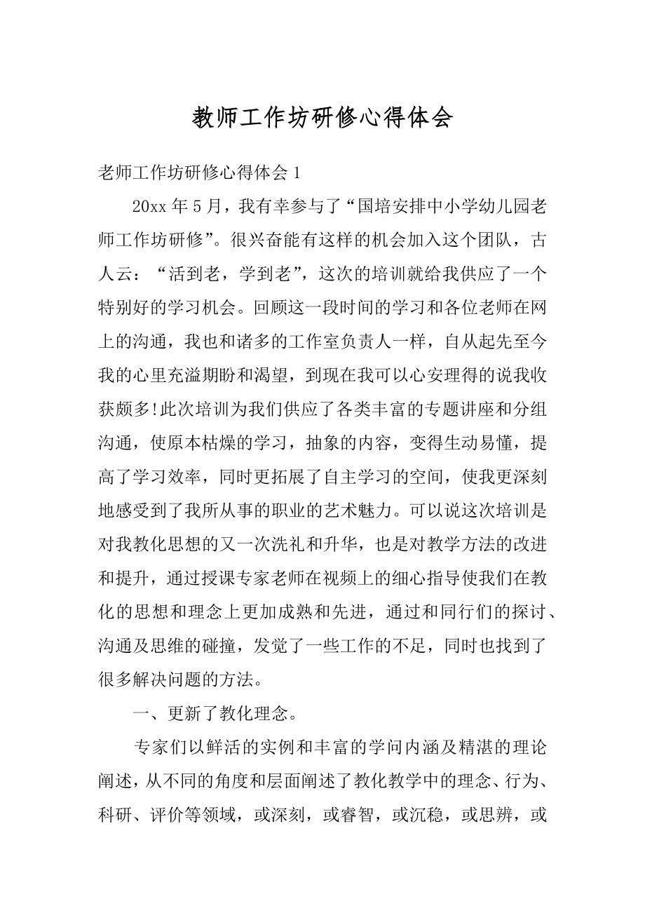 教师工作坊研修心得体会范例.docx_第1页