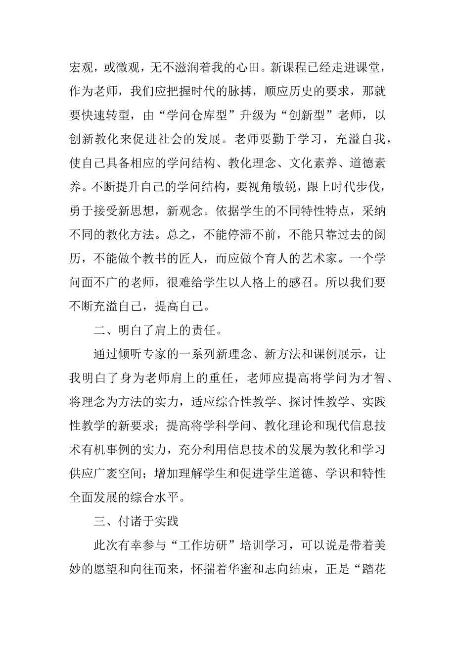 教师工作坊研修心得体会范例.docx_第2页