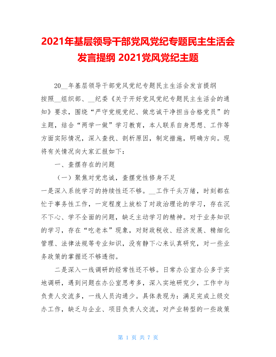 2021年基层领导干部党风党纪专题民主生活会发言提纲 2021党风党纪主题.doc_第1页