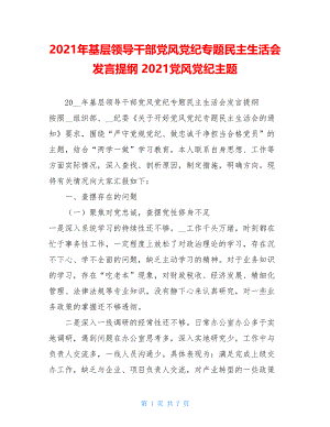 2021年基层领导干部党风党纪专题民主生活会发言提纲 2021党风党纪主题.doc