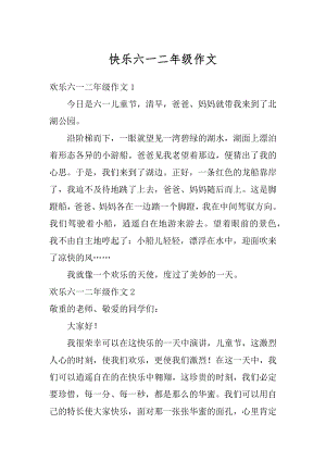 快乐六一二年级作文汇编.docx