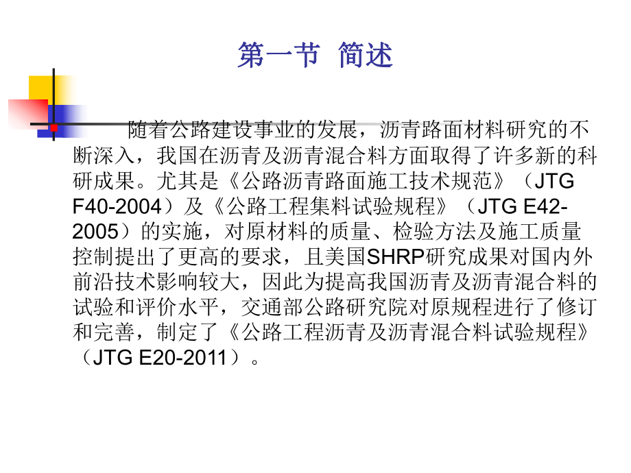 jtge20-公路工程沥青及沥青混合料试验规程(修订主要内容)-ppt.ppt_第2页