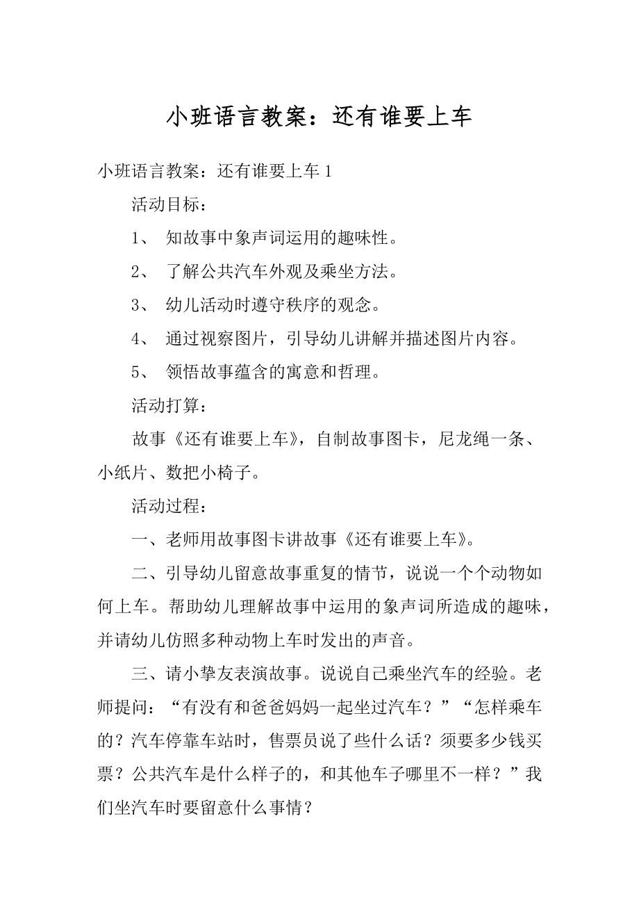 小班语言教案：还有谁要上车汇编.docx_第1页