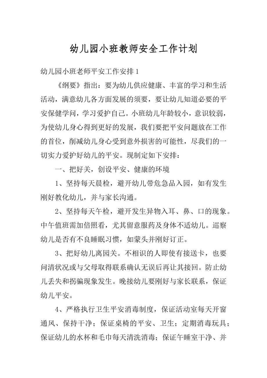 幼儿园小班教师安全工作计划精品.docx_第1页