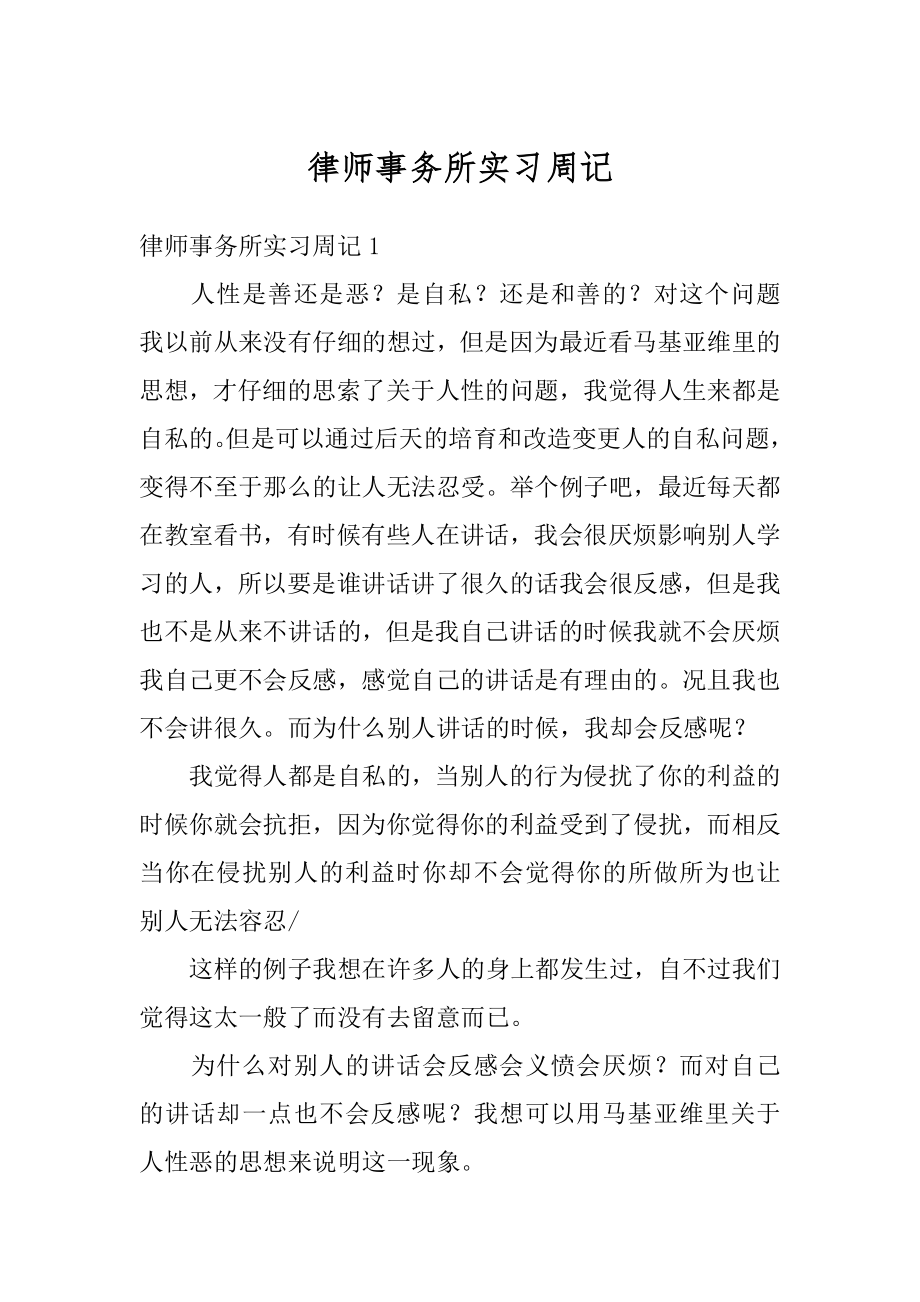 律师事务所实习周记范例.docx_第1页