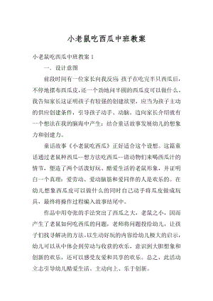 小老鼠吃西瓜中班教案范本.docx