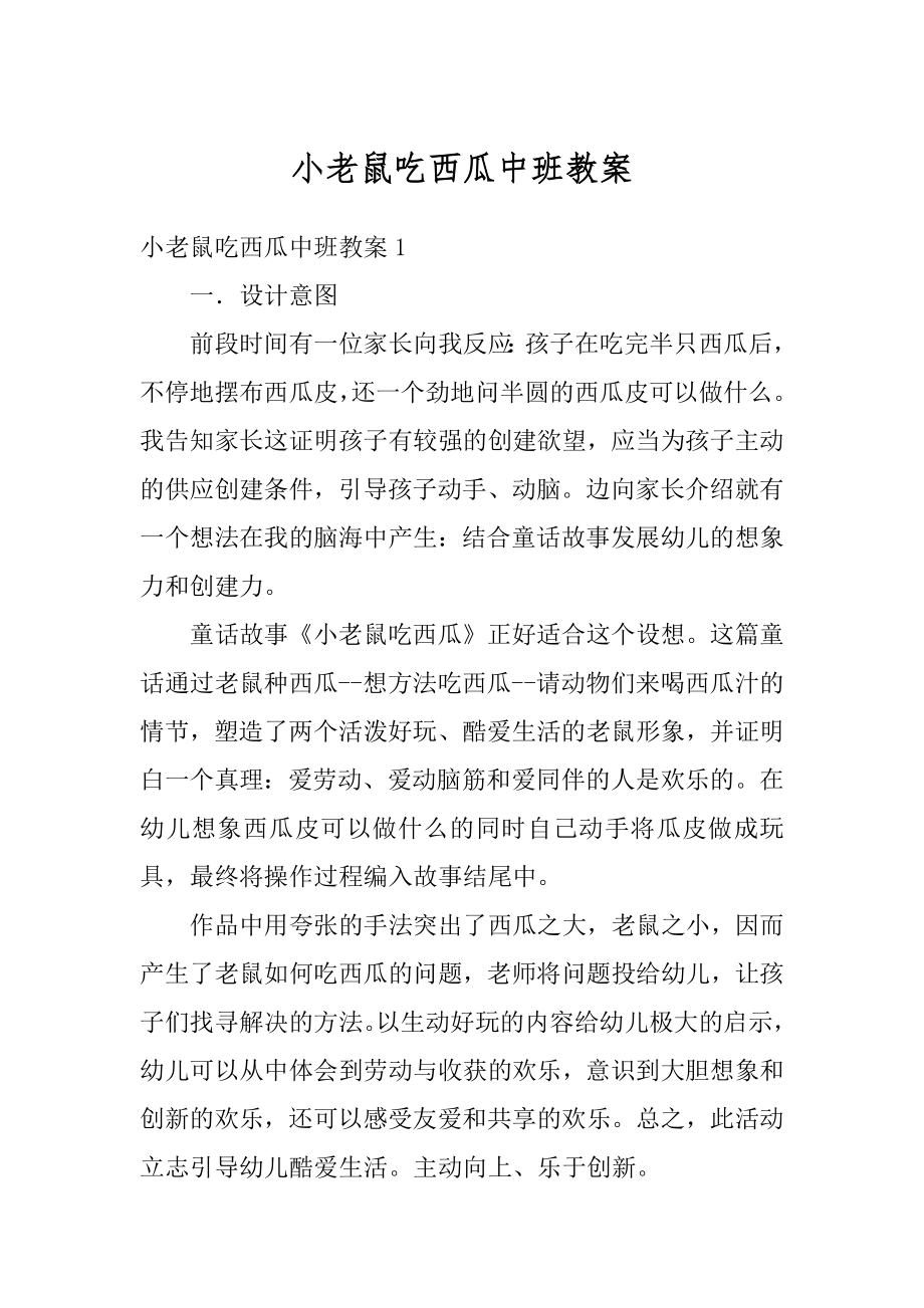 小老鼠吃西瓜中班教案范本.docx_第1页