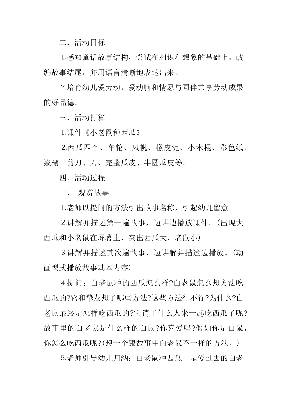 小老鼠吃西瓜中班教案范本.docx_第2页