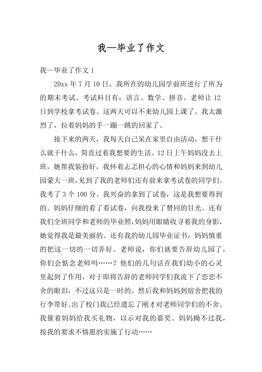 我—毕业了作文精编.docx_第1页