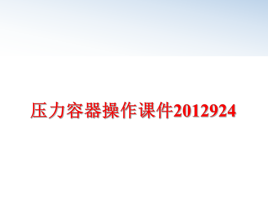 最新压力容器操作课件924ppt课件.ppt_第1页