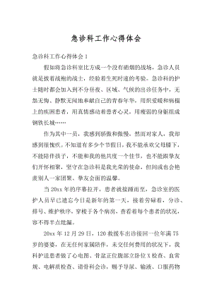 急诊科工作心得体会精选.docx