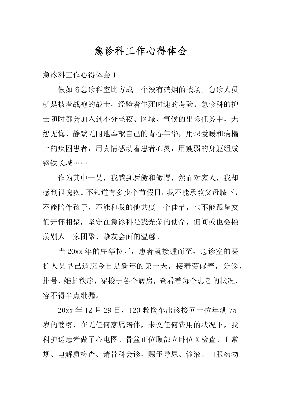 急诊科工作心得体会精选.docx_第1页