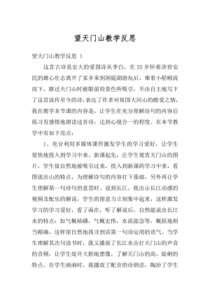 望天门山教学反思精选.docx