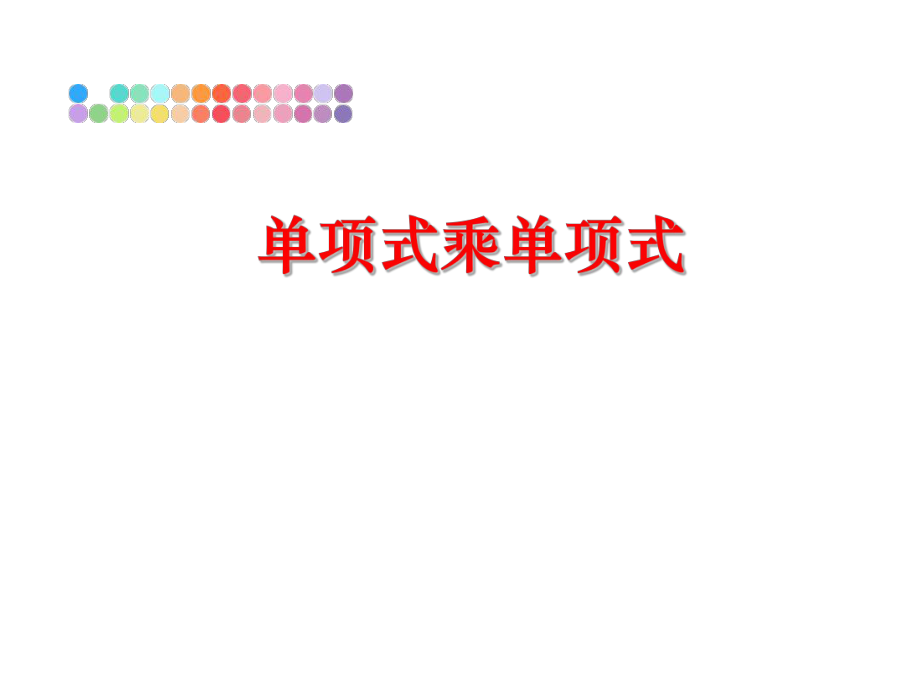 最新单项式乘单项式ppt课件.ppt_第1页