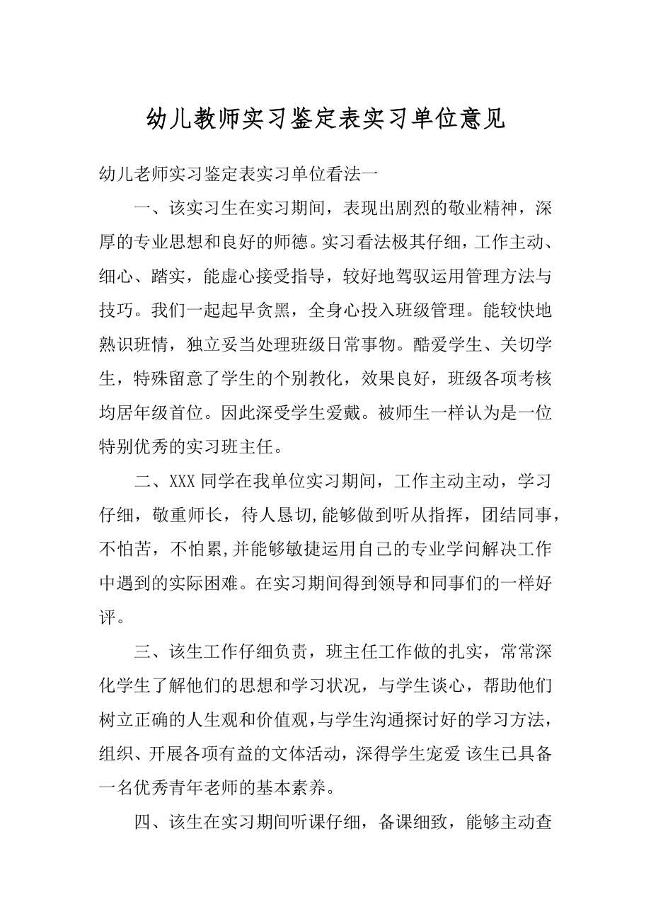 幼儿教师实习鉴定表实习单位意见精品.docx_第1页