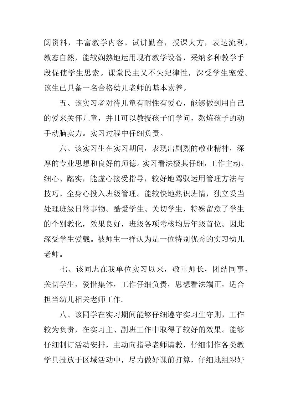 幼儿教师实习鉴定表实习单位意见精品.docx_第2页