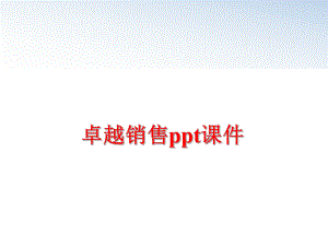 最新卓越销售ppt课件幻灯片.ppt