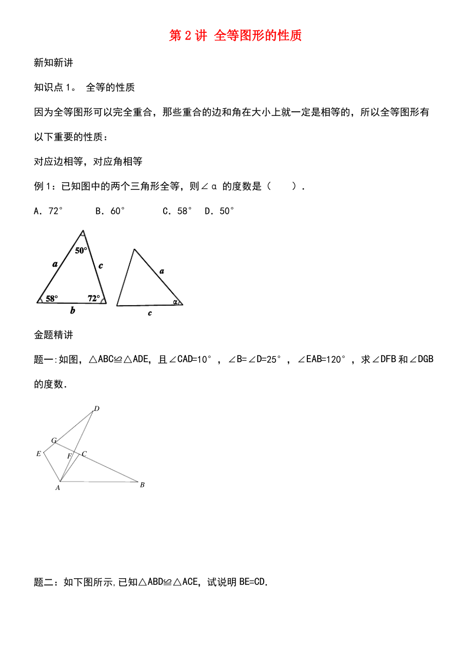 (暑假预习)江苏省盐城市盐都县八年级数学上册 第2讲 全等图形的性质讲义 (新版)苏科版.pdf_第1页