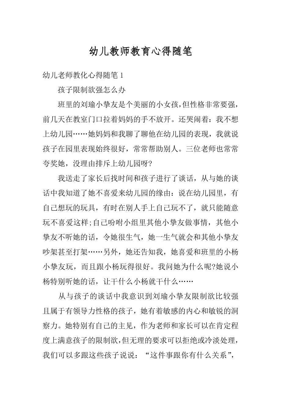 幼儿教师教育心得随笔范例.docx_第1页