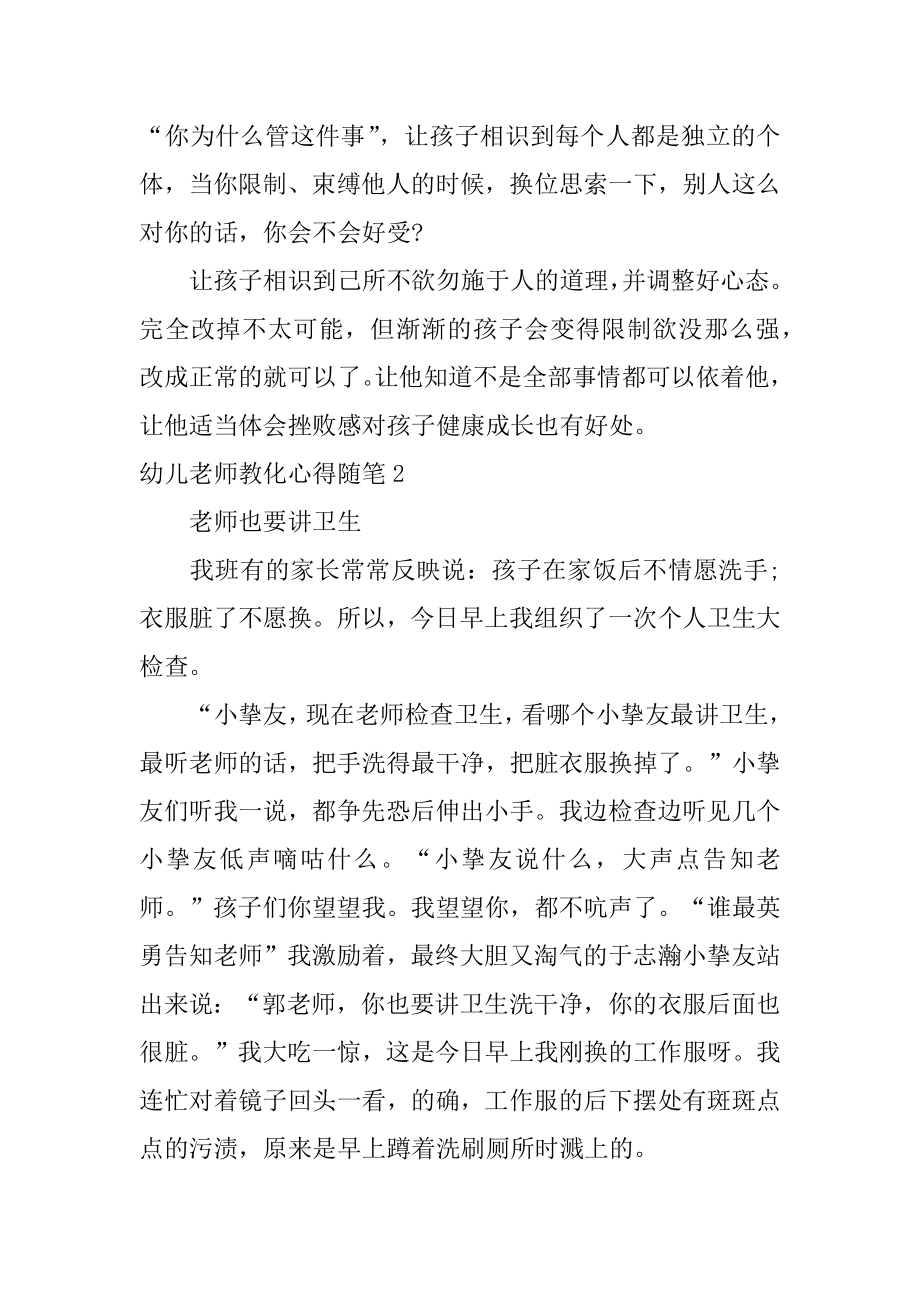 幼儿教师教育心得随笔范例.docx_第2页