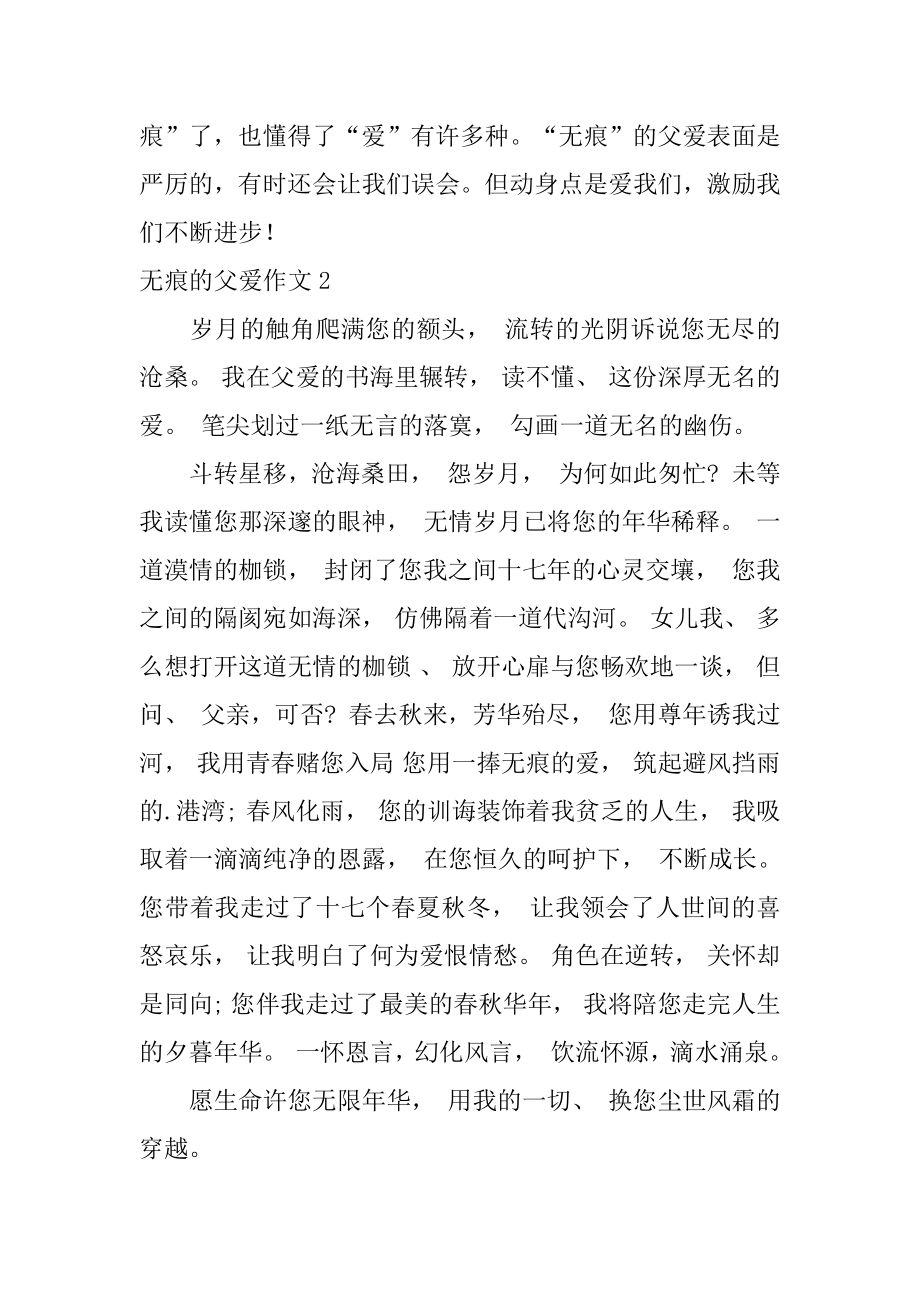 无痕的父爱作文范文.docx_第2页