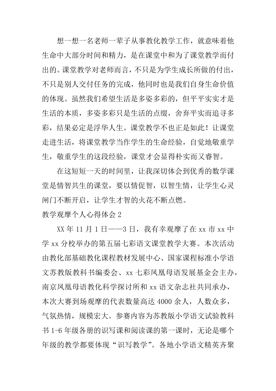 教学观摩个人心得体会精品.docx_第2页