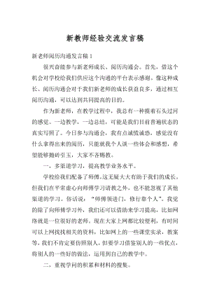 新教师经验交流发言稿汇总.docx