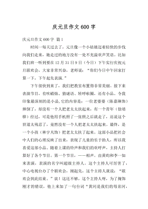 庆元旦作文600字最新.docx