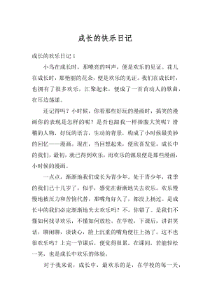 成长的快乐日记精选.docx